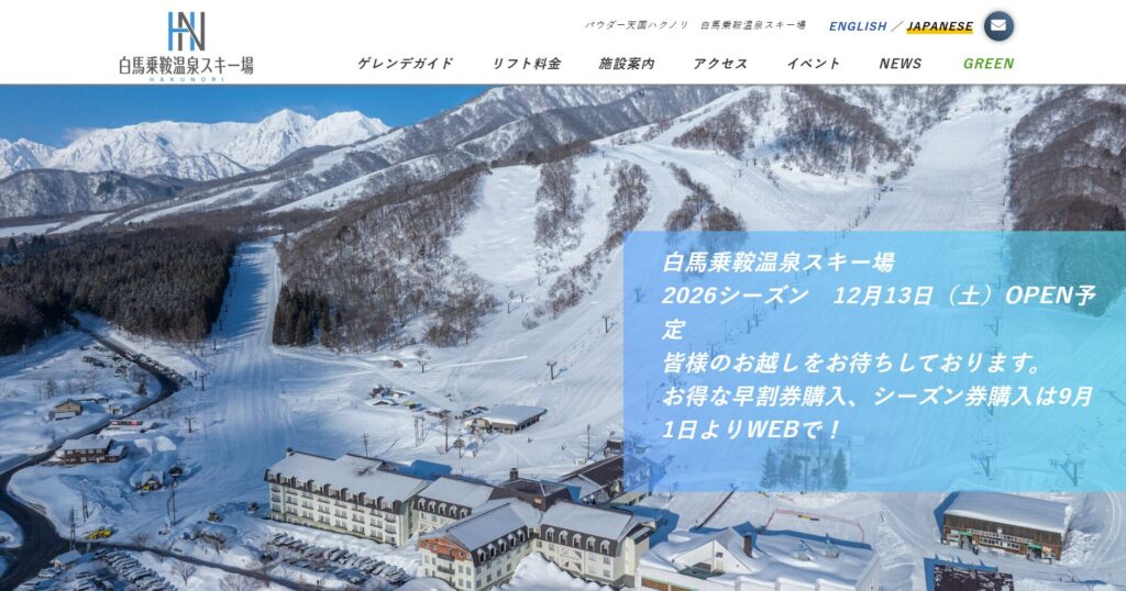 白馬乗鞍温泉スキー場の画像